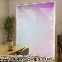 1cm単位サイズオーダー ロールスクリーン ロールカーテン オーダーメイド タチカワ 日本製 間仕切り カーテン 採光 非遮光 目隠し UVカット カーテンレール チェーン式 プル式 001980 ラグジュアリー シンプル しゃぼん玉 紫