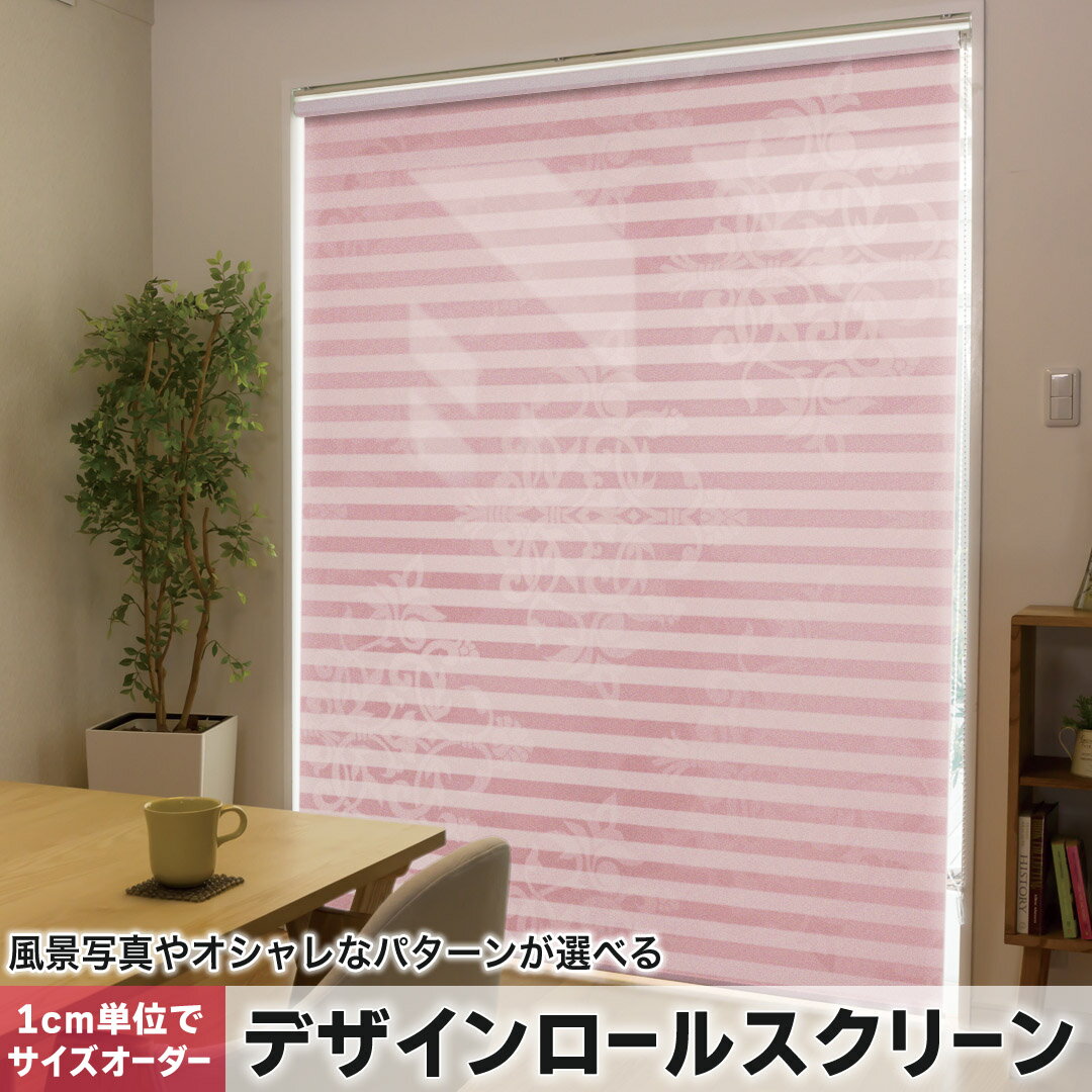 1cm単位サイズオーダー ロールスクリーン ロールカーテン オーダーメイド タチカワ 日本製 間仕切り カーテン 採光 非遮光 目隠し UVカット カーテンレール チェーン式 プル式 002006 チェック・ボーダー エレガント　ボーダー　ピンク
