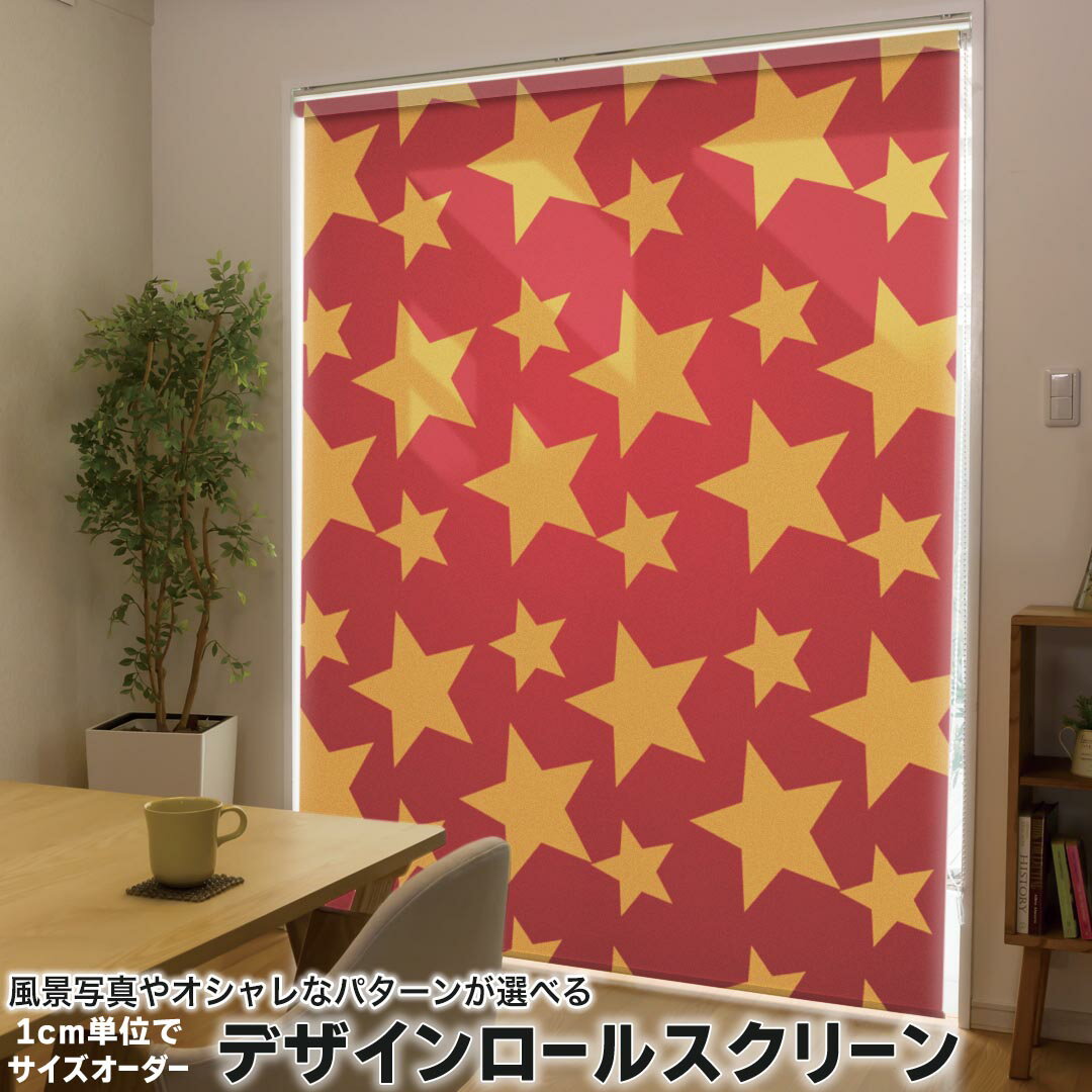 1cm単位サイズオーダー ロールスクリーン ロールカーテン オーダーメイド タチカワ 日本製 間仕切り カーテン 採光 非遮光 目隠し UVカット カーテンレール チェーン式 プル式 002010 ラブリー 星 柄 赤