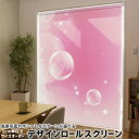 1cm単位サイズオーダー ロールスクリーン ロールカーテン オーダーメイド タチカワ 日本製 間仕切り カーテン 採光 非遮光 目隠し UVカット カーテンレール チェーン式 プル式 002022 ラグジュアリー ピンク しゃぼん玉