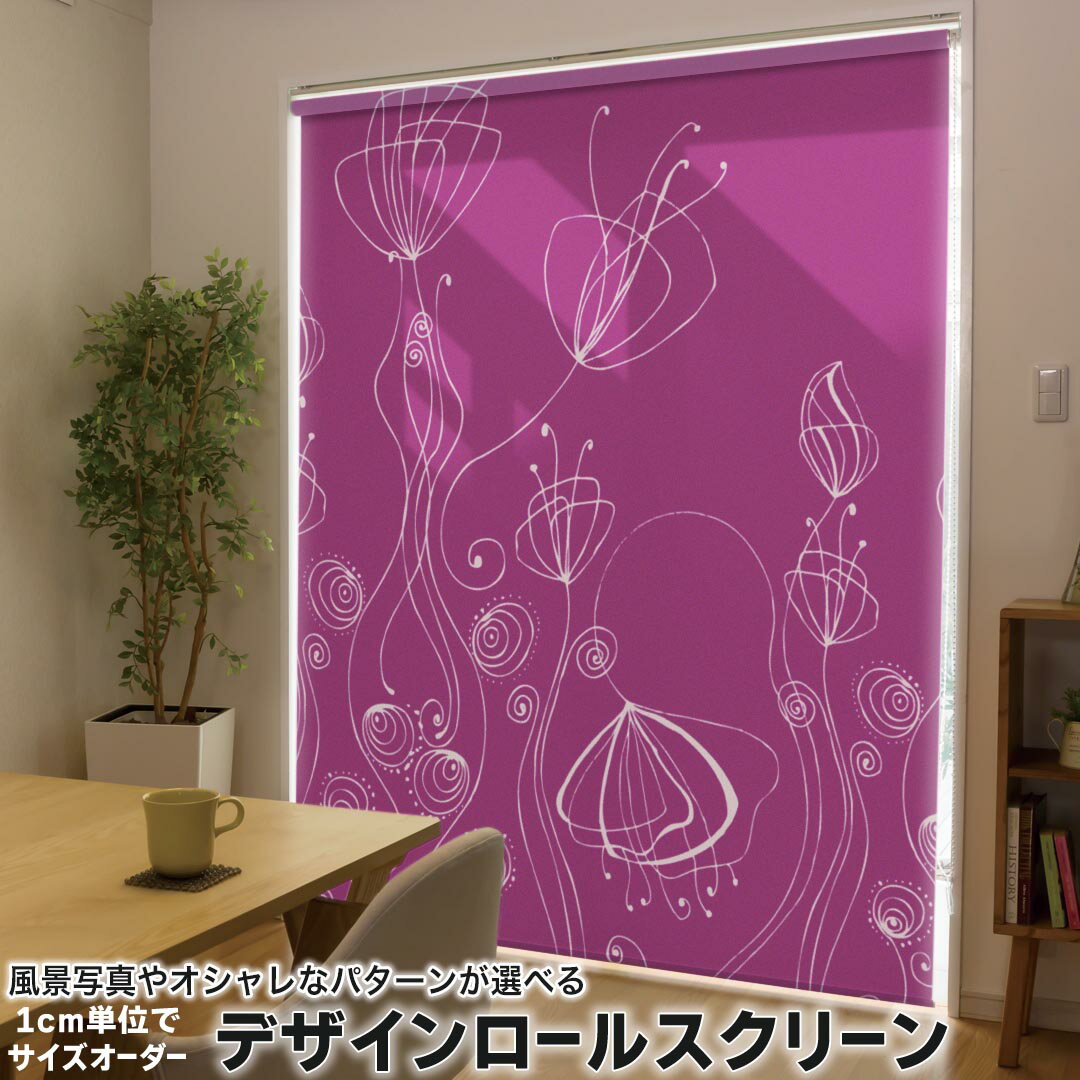1cm単位サイズオーダー ロールスクリーン ロールカーテン オーダーメイド タチカワ 日本製 間仕切り カーテン 採光 非遮光 目隠し UVカット カーテンレール チェーン式 プル式 002048 チェック・ボーダー 花 フラワー 紫