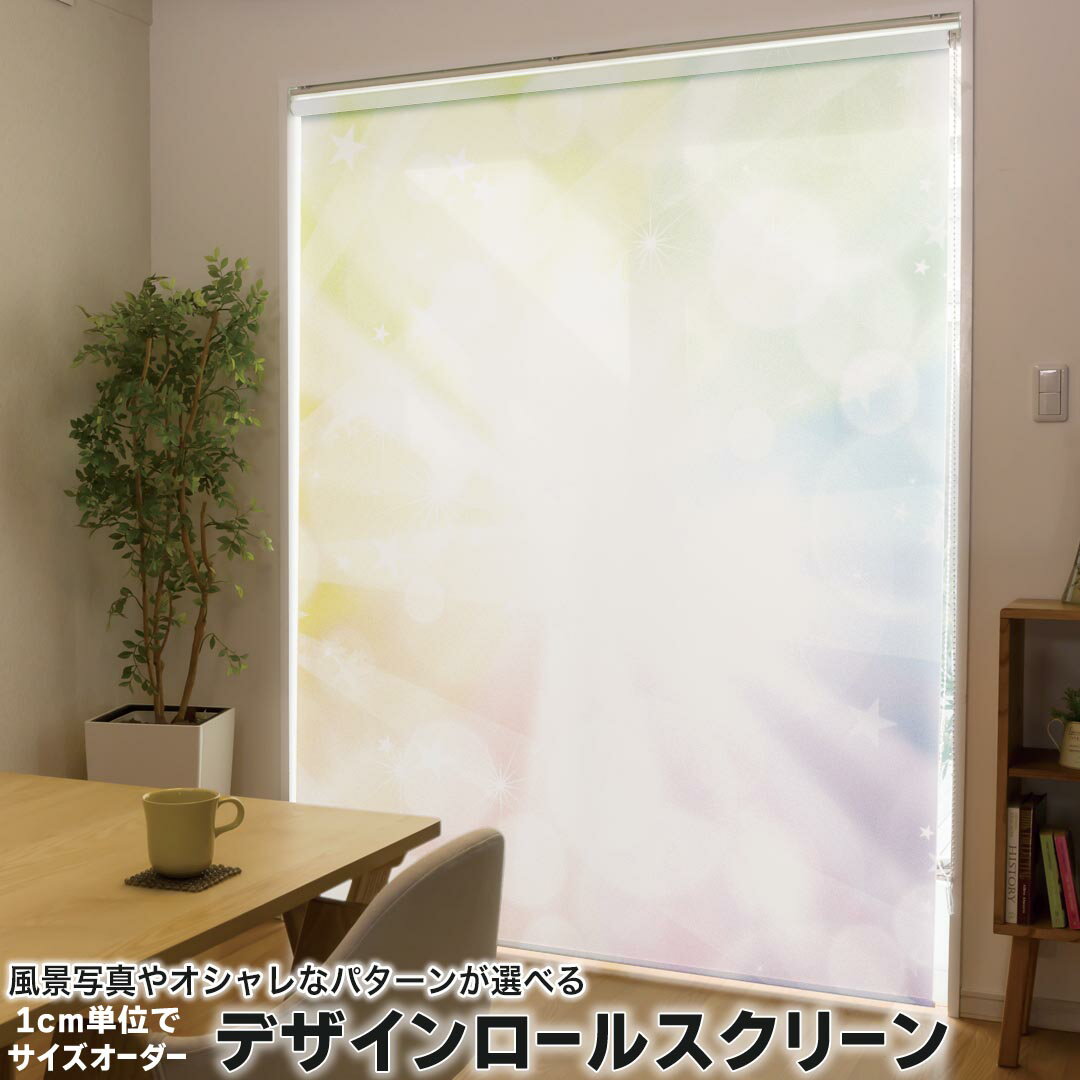 1cm単位サイズオーダー ロールスクリーン ロールカーテン オーダーメイド タチカワ 日本製 間仕切り カーテン 採光 非遮光 目隠し UVカット カーテンレール チェーン式 プル式 002101 クール カラフル キラキラ