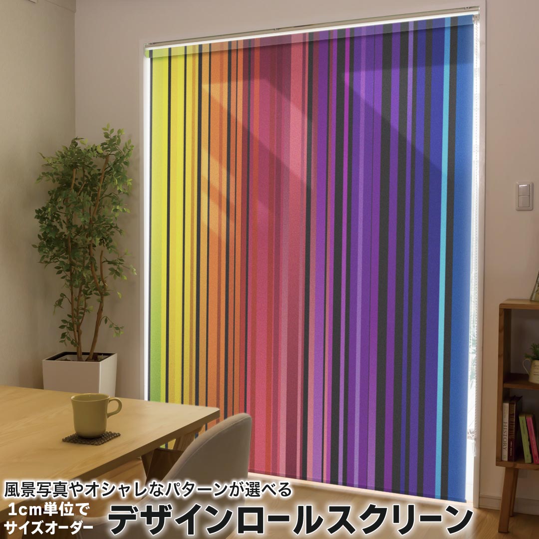 1cm単位サイズオーダー ロールスクリーン ロールカーテン オーダーメイド タチカワ 日本製 間仕切り カーテン 採光 非遮光 目隠し UVカット カーテンレール チェーン式 プル式 002104 クール カラフル　シンプル