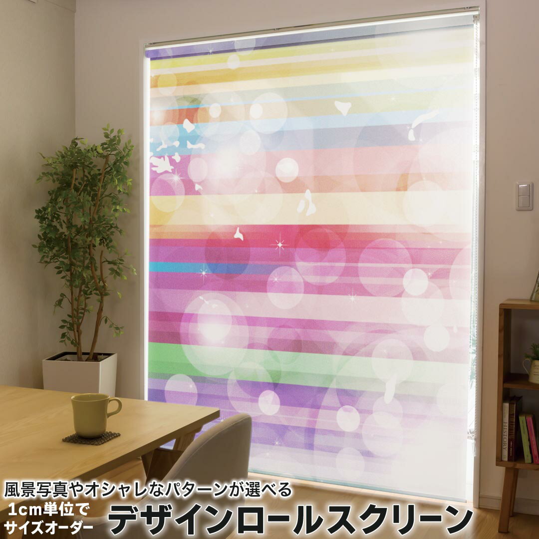 1cm単位サイズオーダー ロールスクリーン ロールカーテン オーダーメイド タチカワ 日本製 間仕切り カーテン 採光 非遮光 目隠し UVカット カーテンレール チェーン式 プル式 002139 クール カラフル キラキラ
