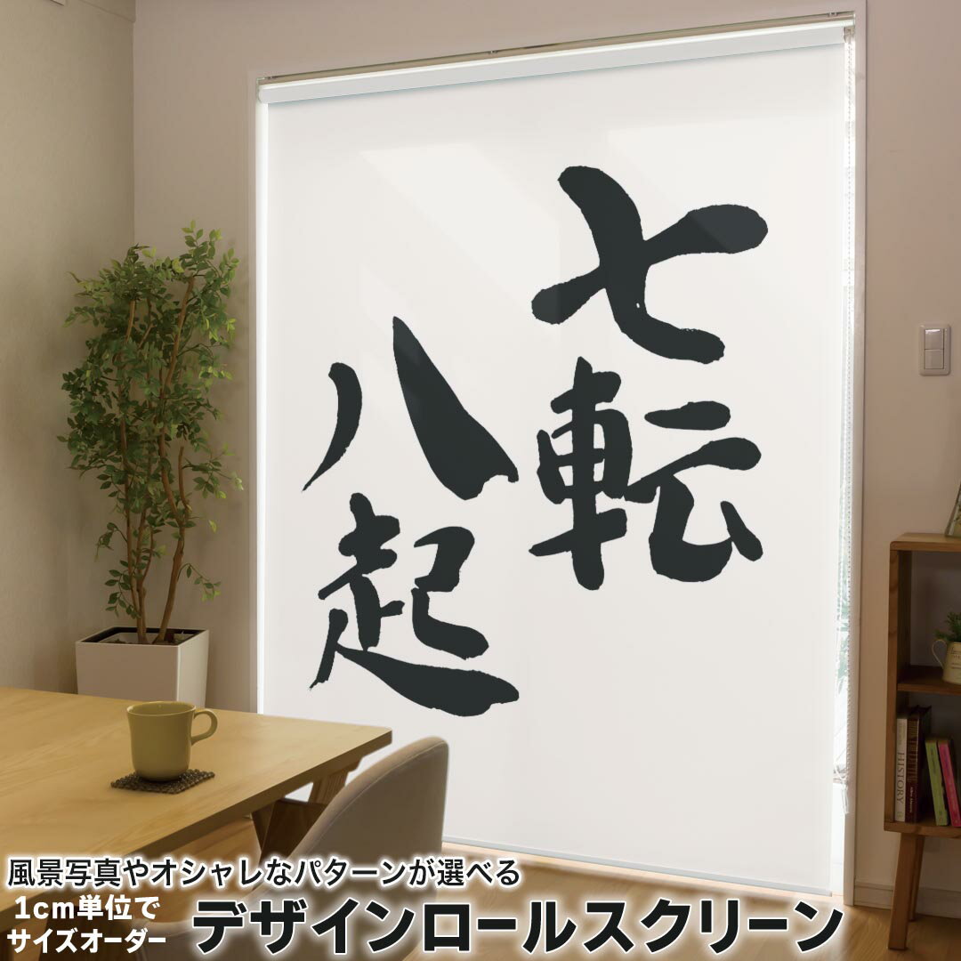 1cm単位サイズオーダー ロールスクリーン ロールカーテン オーダーメイド タチカワ 日本製 間仕切り カーテン 採光 非遮光 目隠し UVカット カーテンレール チェーン式 プル式 002298 日本語・和柄 漢字　文字