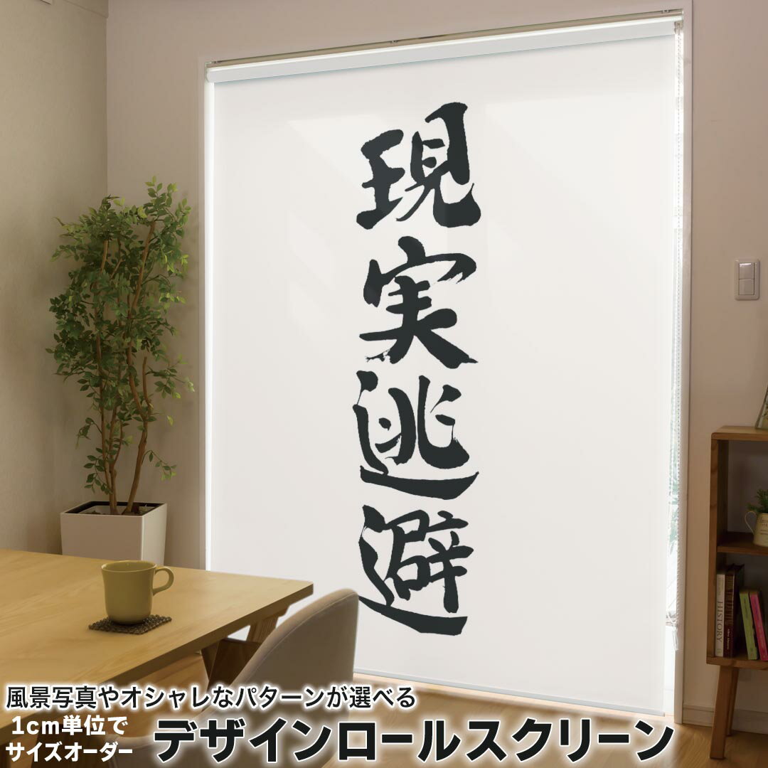1cm単位サイズオーダー ロールスクリーン ロールカーテン オーダーメイド タチカワ 日本製 間仕切り カーテン 採光 非遮光 目隠し UVカット カーテンレール チェーン式 プル式 002327 日本語・和柄 漢字　文字