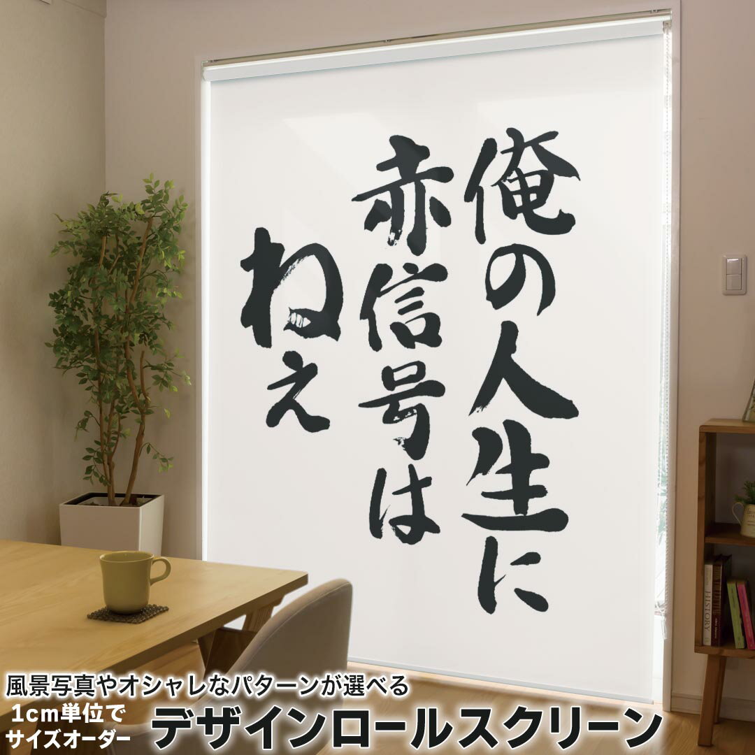 1cm単位サイズオーダー ロールスクリーン ロールカーテン オーダーメイド タチカワ 日本製 間仕切り カーテン 採光 非遮光 目隠し UVカット カーテンレール チェーン式 プル式 002329 日本語・和柄 漢字 文字