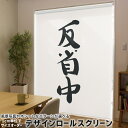 1cm単位サイズオーダー ロールスクリーン ロールカーテン オーダーメイド タチカワ 日本製 間仕切り カーテン 採光 非遮光 目隠し UVカット カーテンレール チェーン式 プル式 002331 日本語・和柄 漢字 文字