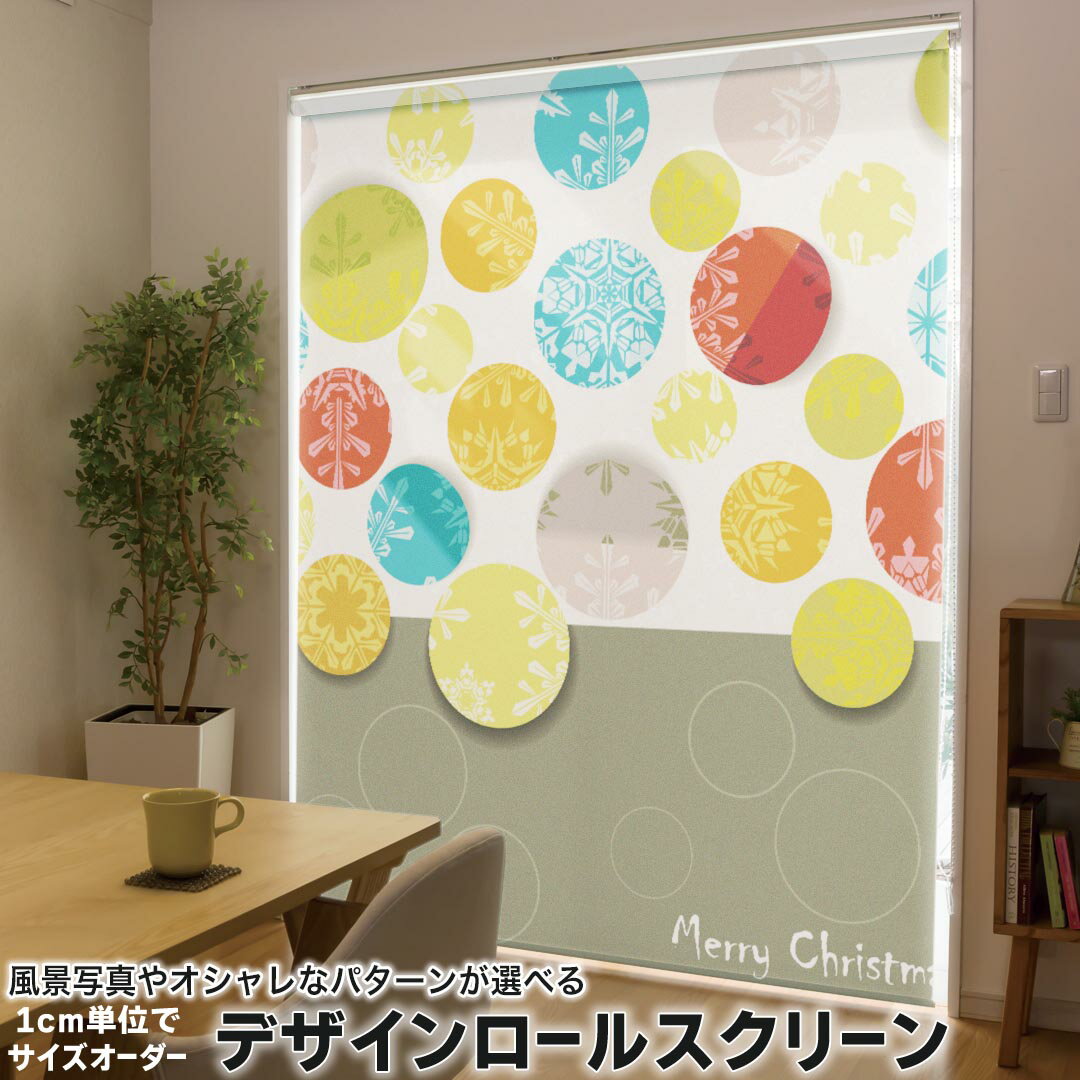 1cm単位サイズオーダー ロールスクリーン ロールカーテン オーダーメイド タチカワ 日本製 間仕切り カーテン 採光 非遮光 目隠し UVカット カーテンレール チェーン式 プル式 002366 チェック・ボーダー 雪　結晶　カラフル