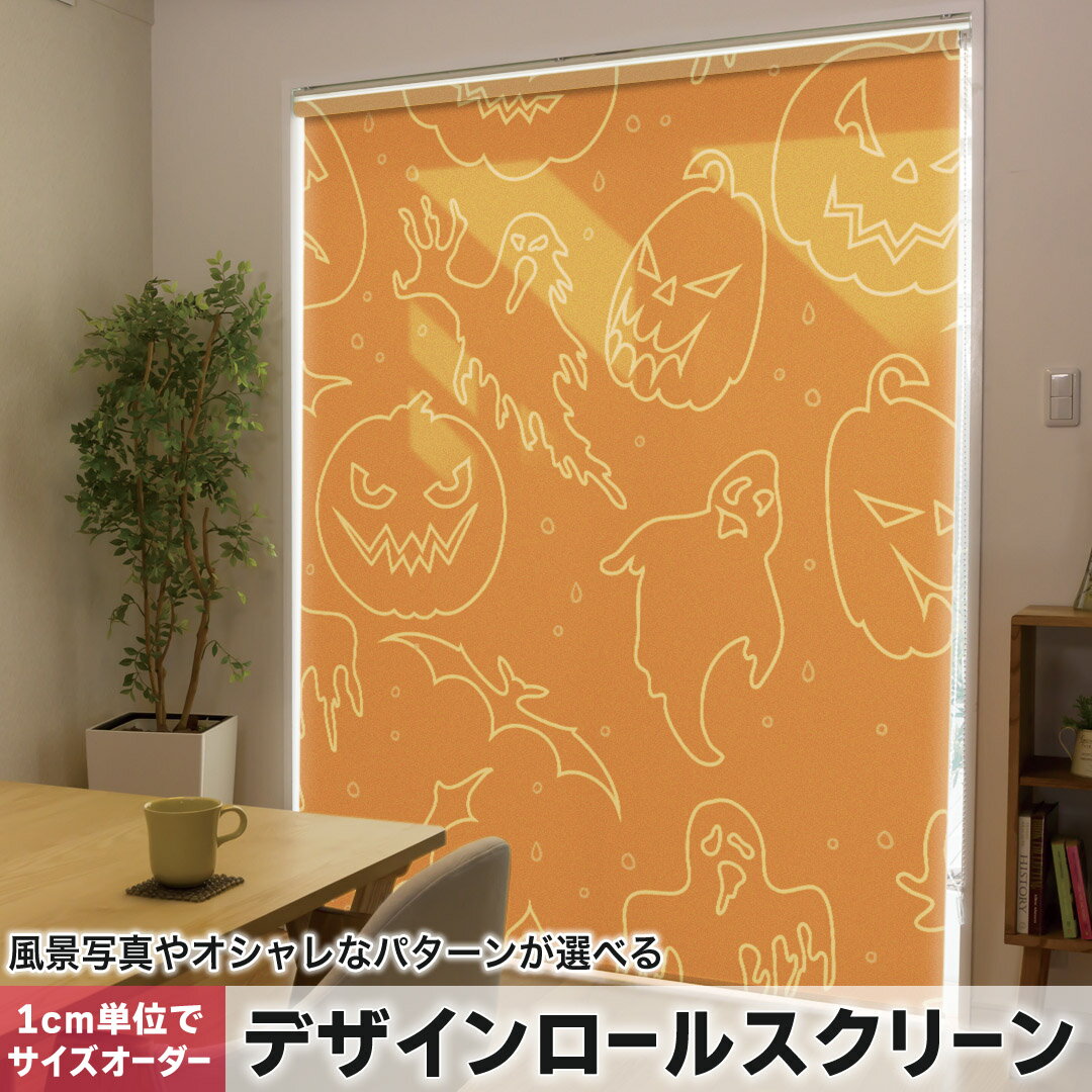 1cm単位サイズオーダー ロールスクリーン ロールカーテン オーダーメイド タチカワ 日本製 間仕切り カーテン 採光 非遮光 目隠し UVカット カーテンレール チェーン式 プル式 002369 ユニーク ハロウィン かぼちゃ
