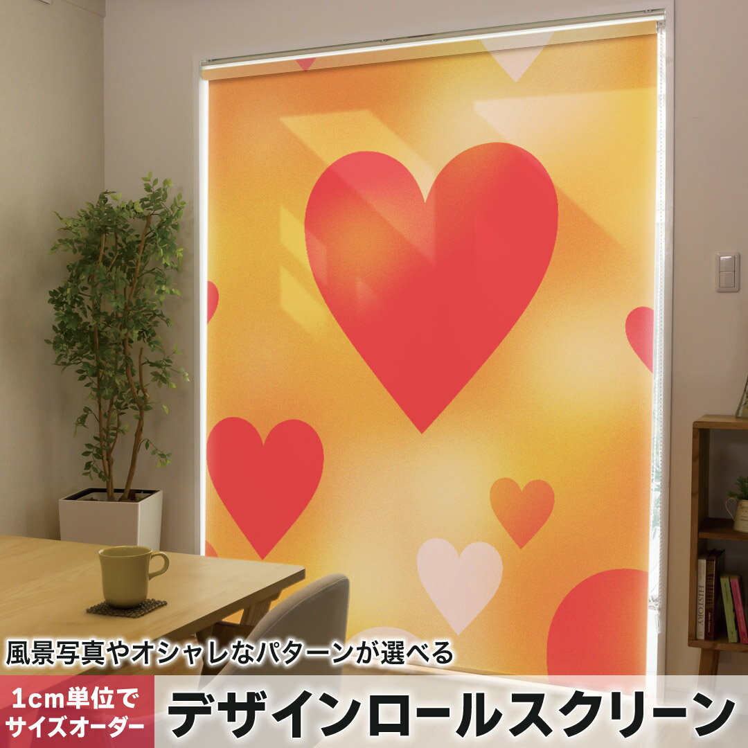 1cm単位サイズオーダー ロールスクリーン ロールカーテン オーダーメイド タチカワ 日本製 間仕切り カーテン 採光 非遮光 目隠し UVカット カーテンレール チェーン式 プル式 002393 ラブリー ハート 赤 オレンジ