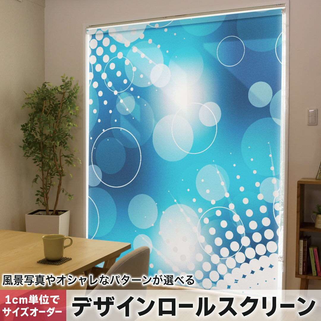 1cm単位サイズオーダー ロールスクリーン ロールカーテン オーダーメイド タチカワ 日本製 間仕切り カーテン 採光 非遮光 目隠し UVカット カーテンレール チェーン式 プル式 002411 クール シンプル 模様 青