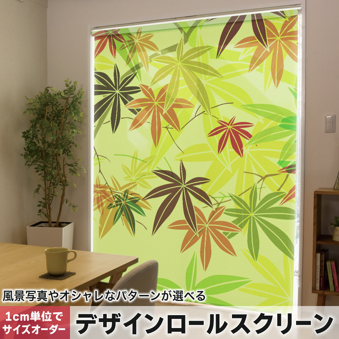 1cm単位サイズオーダー ロールスクリーン ロールカーテン オーダーメイド タチカワ 日本製 間仕切り カーテン 採光 非遮光 目隠し UVカット カーテンレール チェーン式 プル式 002477 フラワー 紅葉 イラスト 緑