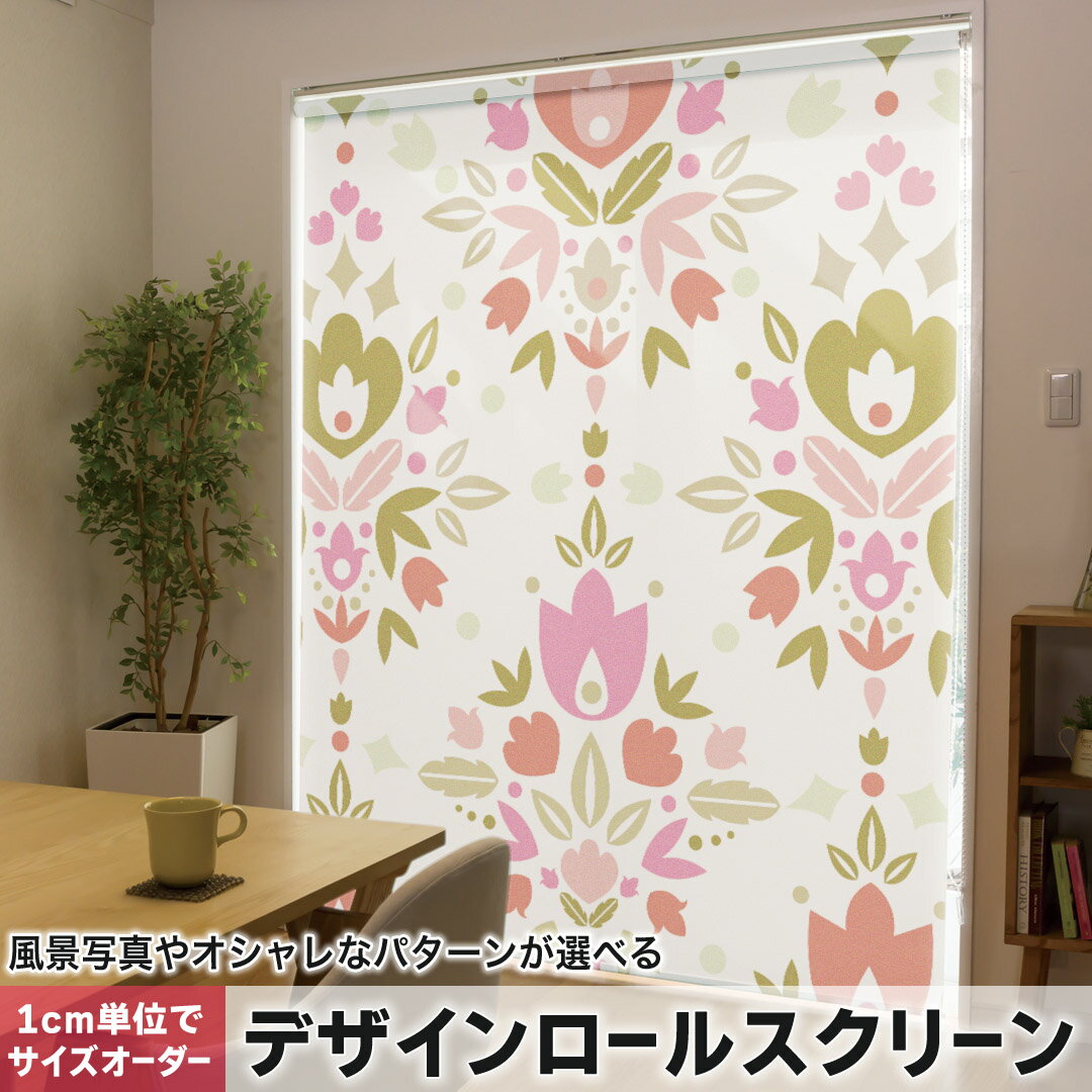 1cm単位サイズオーダー ロールスクリーン ロールカーテン オーダーメイド タチカワ 日本製 間仕切り カーテン 採光 非遮光 目隠し UVカット カーテンレール チェーン式 プル式 002517 チェック・ボーダー 花 フラワー 模様