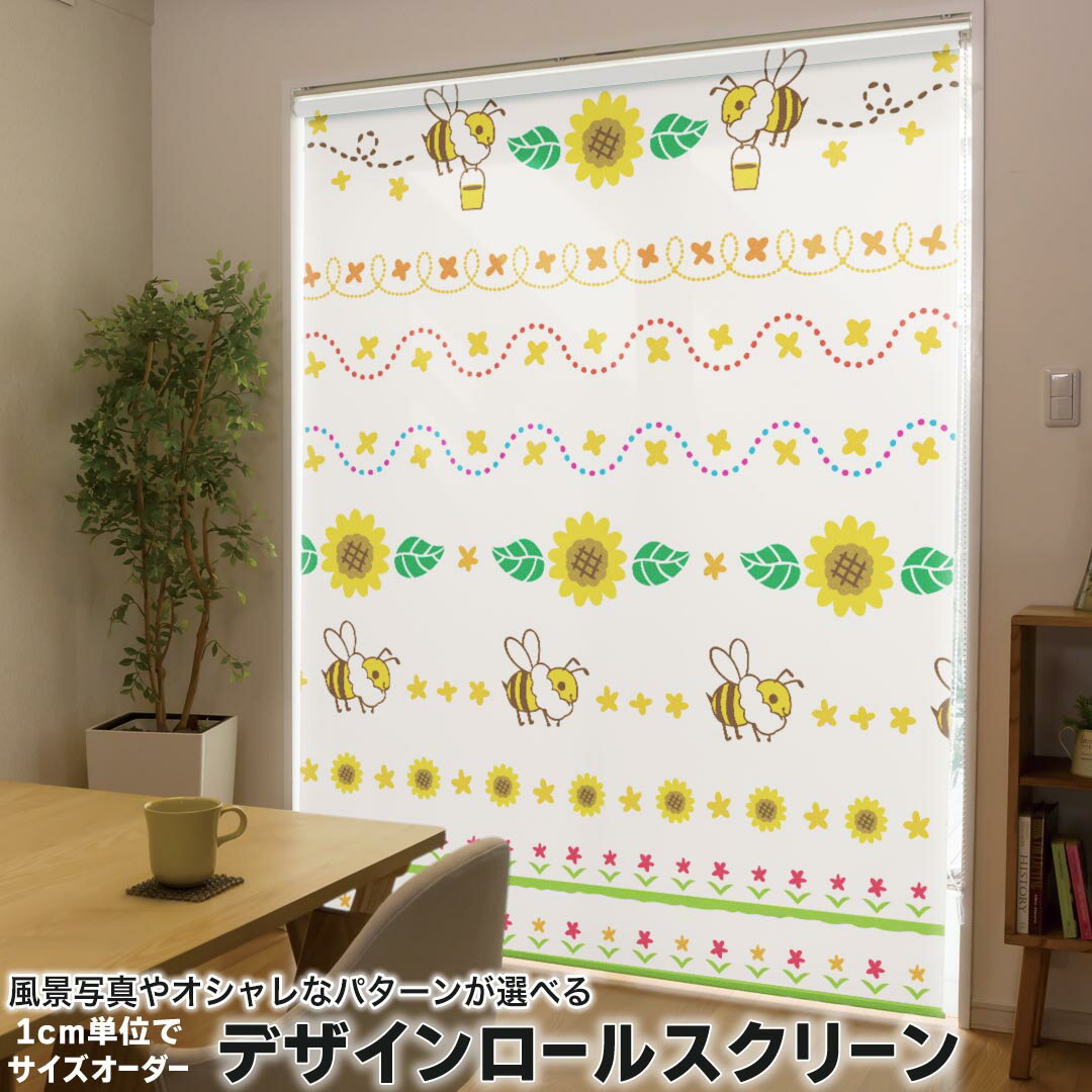 1cm単位サイズオーダー ロールスクリーン ロールカーテン オーダーメイド タチカワ 日本製 間仕切り カーテン 採光 非遮光 目隠し UVカット カーテンレール チェーン式 プル式 002541 ラブリー 花　蜂　イラスト