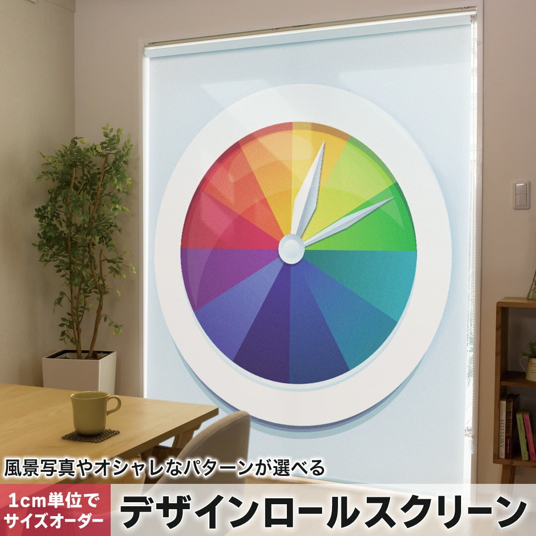 1cm単位サイズオーダー ロールスクリーン ロールカーテン オーダーメイド タチカワ 日本製 間仕切り カーテン 採光 非遮光 目隠し UVカット カーテンレール チェーン式 プル式 002551 ユニーク カラフル 時計 シンプル