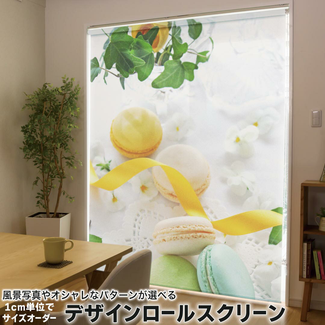 1cm単位サイズオーダー ロールスクリーン ロールカーテン オーダーメイド タチカワ 日本製 間仕切り カーテン 採光 非遮光 目隠し UVカット カーテンレール チェーン式 プル式 002617 写真・風景 フラワー マカロン 花 黄色