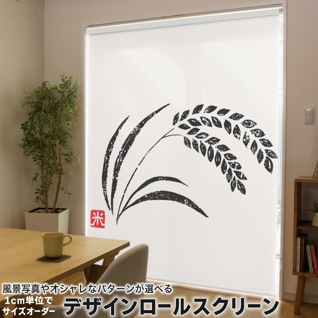 高度（161厘米~200厘米） - 1cm単位サイズオーダー ロールスクリーン ロールカーテン オーダーメイド タチカワ 日本製 間仕切り カーテン 採光 非遮光 目隠し UVカット カーテンレール チェーン式 プル式 002655 日本語・和柄 和風　和柄　スタンプ