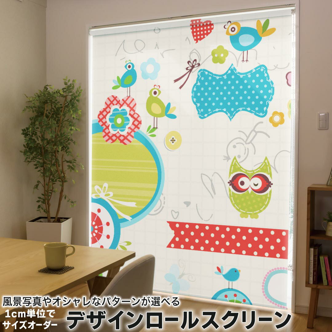 1cm単位サイズオーダー ロールスクリーン ロールカーテン オーダーメイド タチカワ 日本製 間仕切り カーテン 採光 非遮光 目隠し UVカット カーテンレール チェーン式 プル式 002690 ユニーク 鳥 花 キャラクター