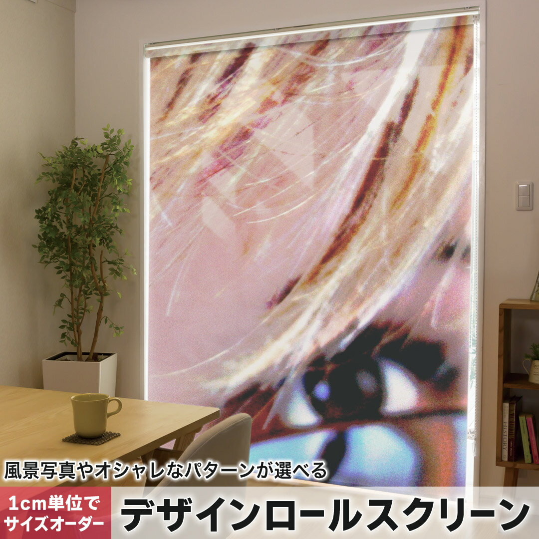 1cm単位サイズオーダー ロールスクリーン ロールカーテン オーダーメイド タチカワ 日本製 間仕切り カーテン 採光 非遮光 目隠し UVカット カーテンレール チェーン式 プル式 002739 写真・風景 人物 イラスト