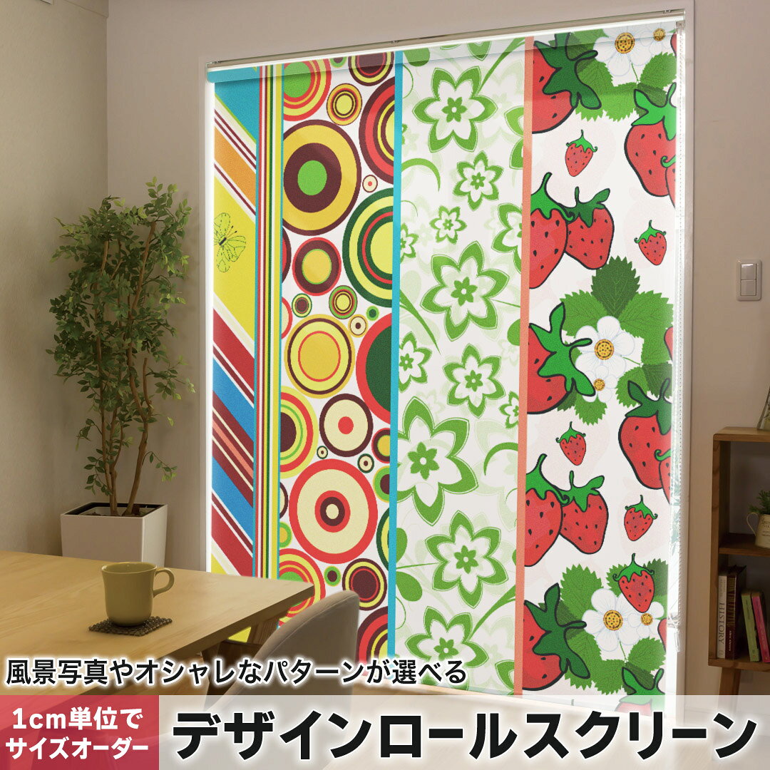 1cm単位サイズオーダー ロールスクリーン ロールカーテン オーダーメイド タチカワ 日本製 間仕切り カーテン 採光 非遮光 目隠し UVカット カーテンレール チェーン式 プル式 002764 ユニーク 模様　カラフル　柄