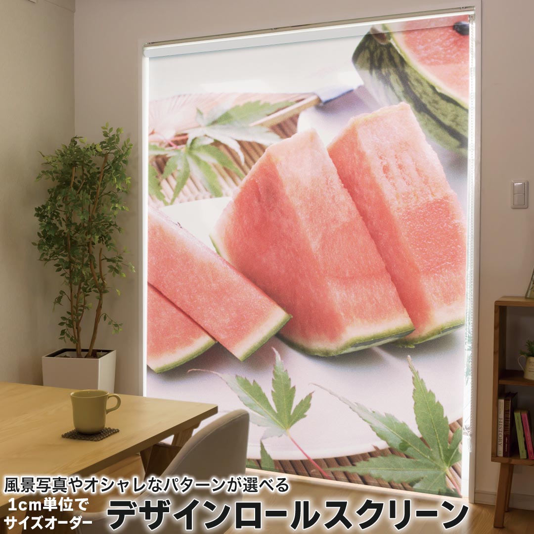 1cm単位サイズオーダー ロールスクリーン ロールカーテン オーダーメイド タチカワ 日本製 間仕切り カーテン 採光 非遮光 目隠し UVカット カーテンレール チェーン式 プル式 002779 写真・風景 夏　スイカ　写真