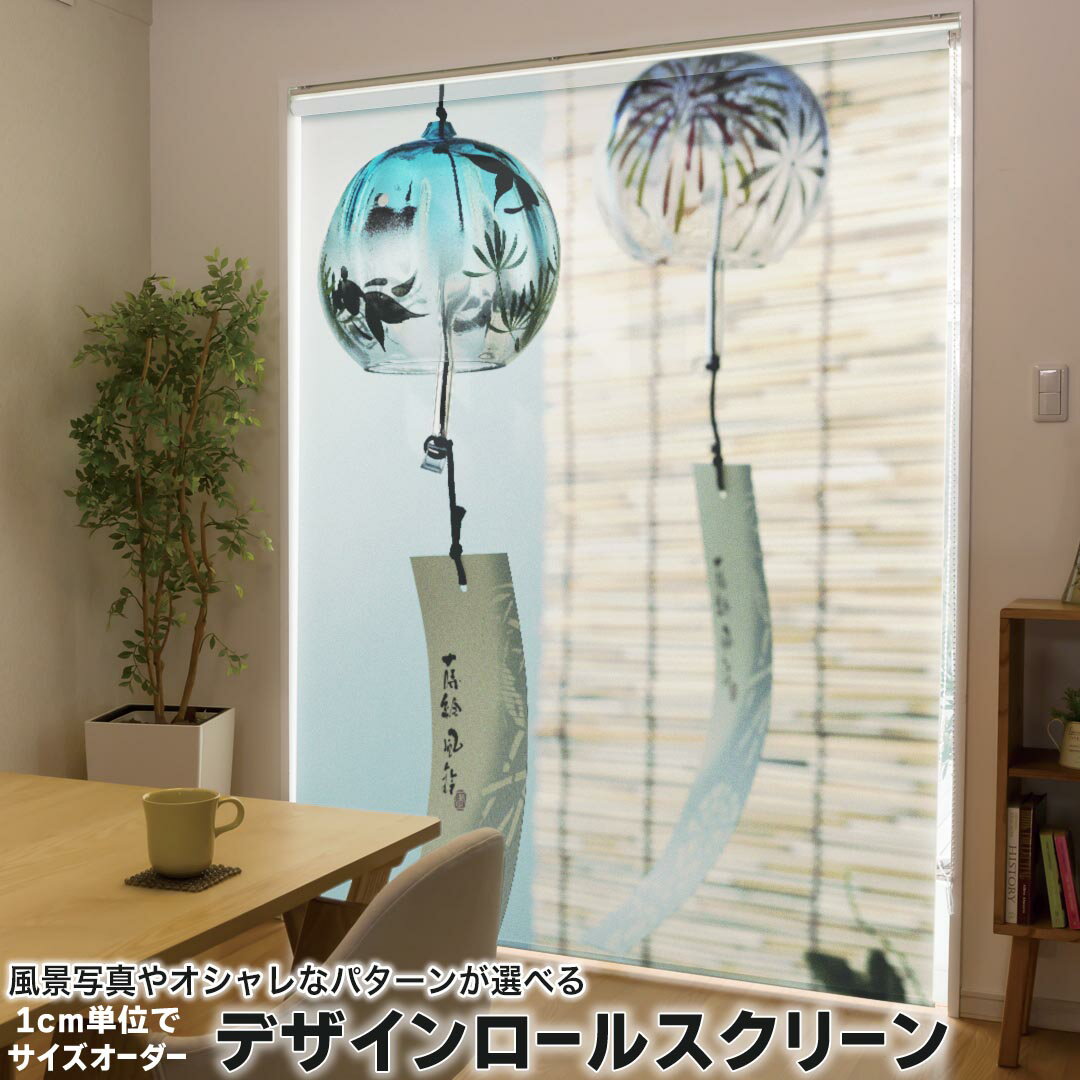 1cm単位サイズオーダー ロールスクリーン ロールカーテン オーダーメイド タチカワ 日本製 間仕切り カーテン 採光 非遮光 目隠し UVカット カーテンレール チェーン式 プル式 002780 写真・風景 夏　風鈴　写真