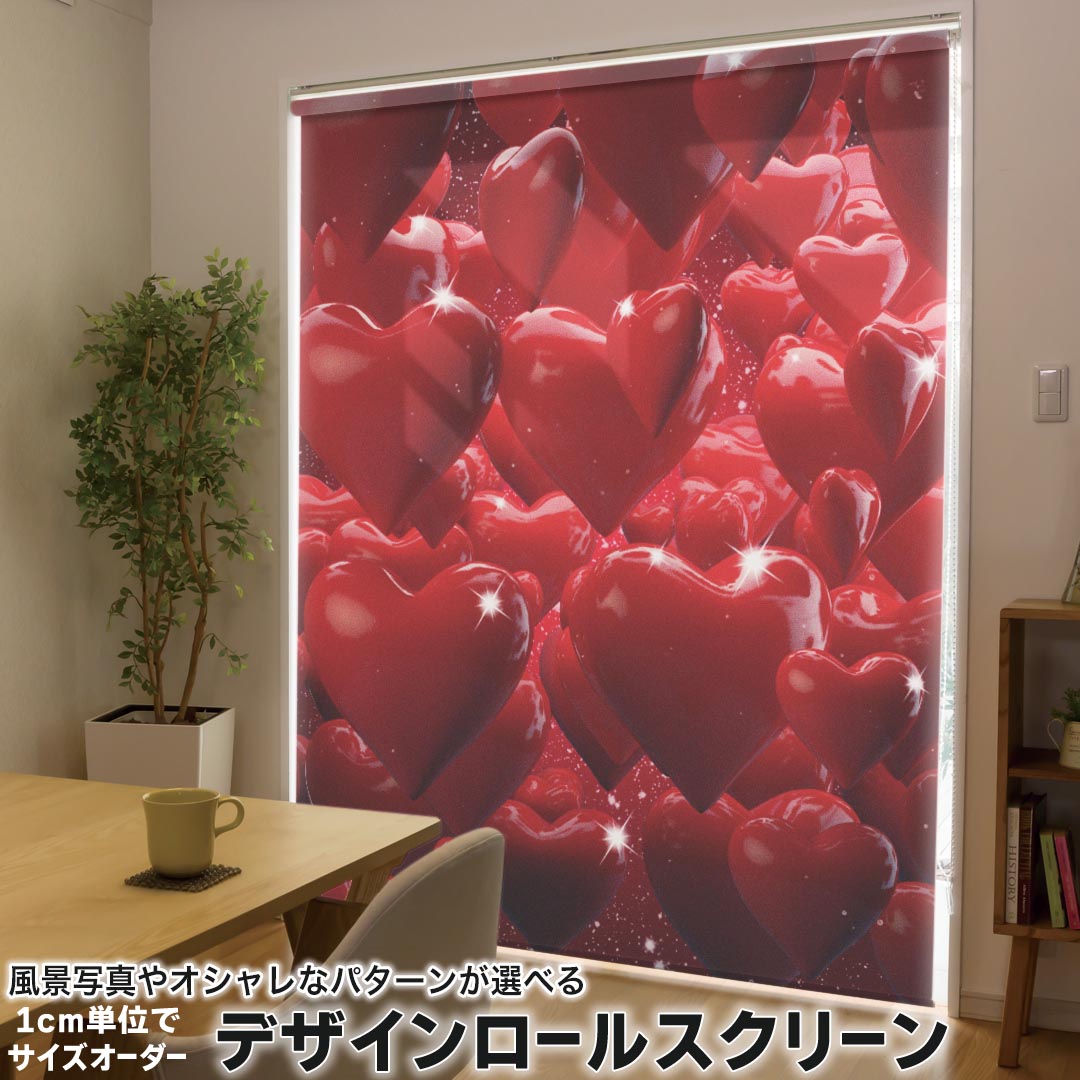 1cm単位サイズオーダー ロールスクリーン ロールカーテン オーダーメイド タチカワ 日本製 間仕切り カーテン 採光 非遮光 目隠し UVカット カーテンレール チェーン式 プル式 002851 ユニーク ハート 立体