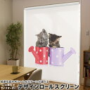 1cm単位サイズオーダー ロールスクリーン ロールカーテン オーダーメイド タチカワ 日本製 間仕切り カーテン 採光 非遮光 目隠し UVカット カーテンレール チェーン式 プル式 002882 アニマル 猫 動物 写真
