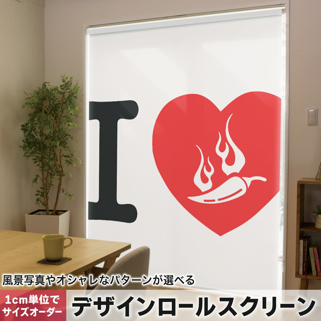 1cm単位サイズオーダー ロールスクリーン ロールカーテン オーダーメイド タチカワ 日本製 間仕切り カーテン 採光 非遮光 目隠し UVカット カーテンレール チェーン式 プル式 002968 ユニーク 文字 英語 ハート