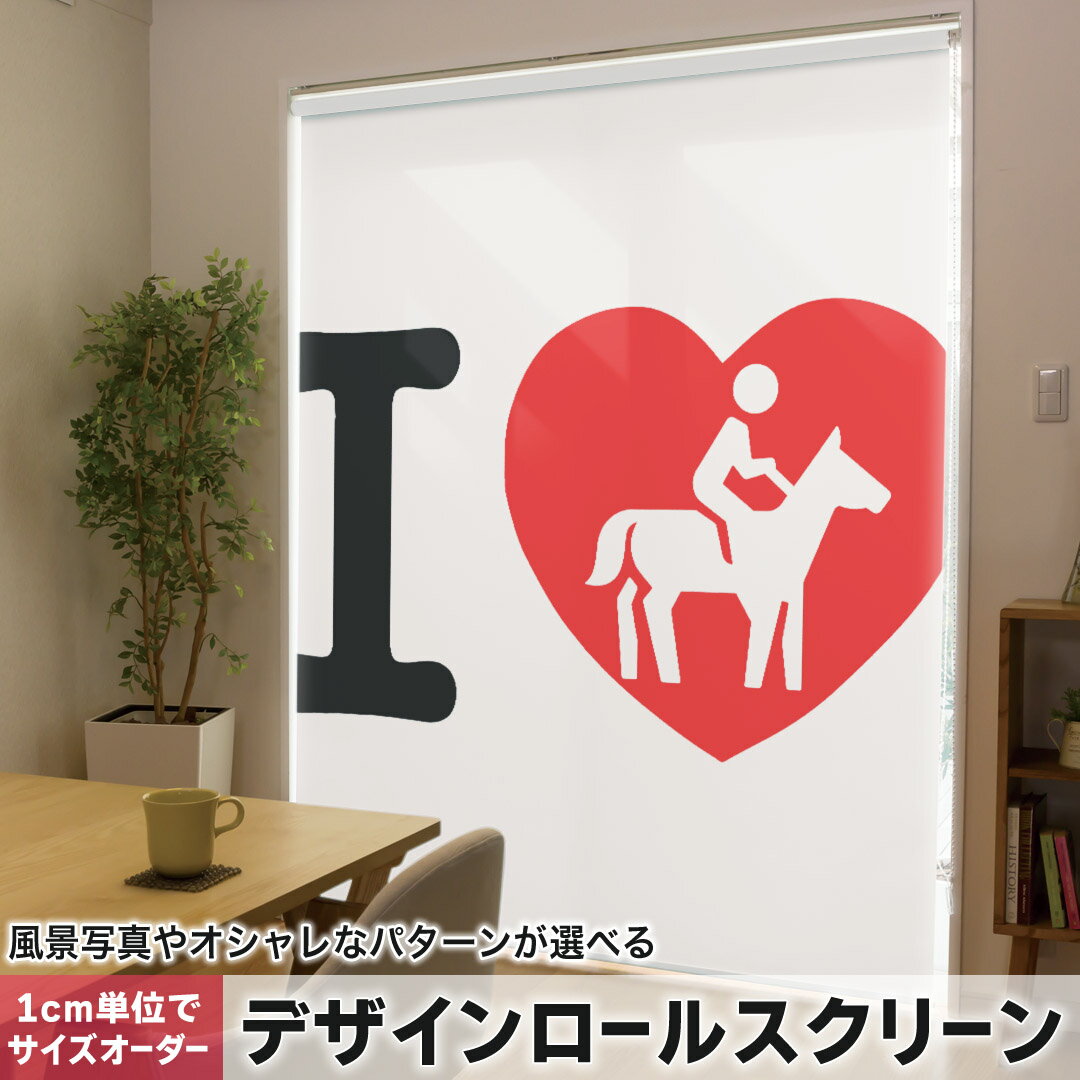 1cm単位サイズオーダー ロールスクリーン ロールカーテン オーダーメイド タチカワ 日本製 間仕切り カーテン 採光 非遮光 目隠し UVカット カーテンレール チェーン式 プル式 002973 ユニーク 文字　英語　ハート