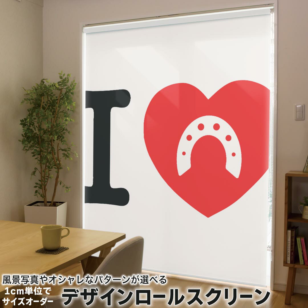 1cm単位サイズオーダー ロールスクリーン ロールカーテン オーダーメイド タチカワ 日本製 間仕切り カーテン 採光 非遮光 目隠し UVカット カーテンレール チェーン式 プル式 002979 ユニーク 文字 英語 ハート