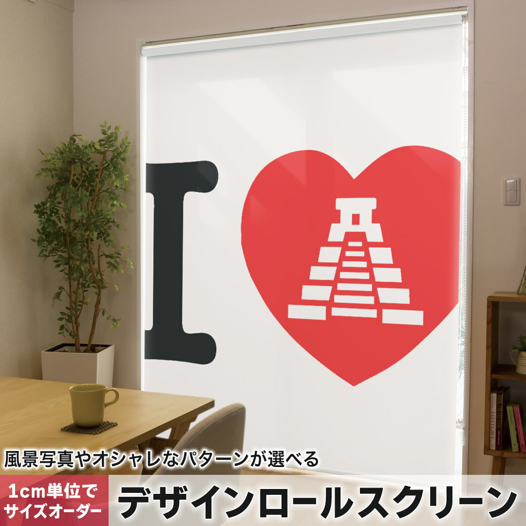 1cm単位サイズオーダー ロールスクリーン ロールカーテン オーダーメイド タチカワ 日本製 間仕切り カーテン 採光 非遮光 目隠し UVカット カーテンレール チェーン式 プル式 002996 ユニーク 文字 英語 ハート