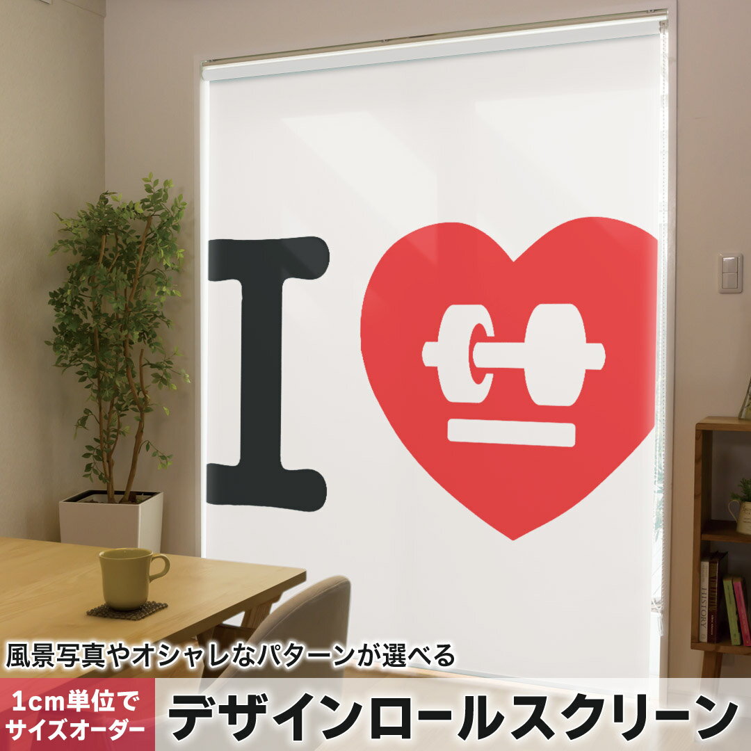 1cm単位サイズオーダー ロールスクリーン ロールカーテン オーダーメイド タチカワ 日本製 間仕切り カーテン 採光 非遮光 目隠し UVカット カーテンレール チェーン式 プル式 003021 文字 英語 ハート