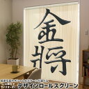 1cm単位サイズオーダー ロールスクリーン ロールカーテン オーダーメイド タチカワ 日本製 間仕切り カーテン 採光 非遮光 目隠し UVカット カーテンレール チェーン式 プル式 003029 その他 文字 将棋(3)