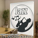 1cm単位サイズオーダー ロールスクリーン ロールカーテン オーダーメイド タチカワ 日本製 間仕切り カーテン 採光 非遮光 目隠し UVカット カーテンレール チェーン式 プル式 003167 ユニーク その他 クール 音楽 人物 シンプル(3)