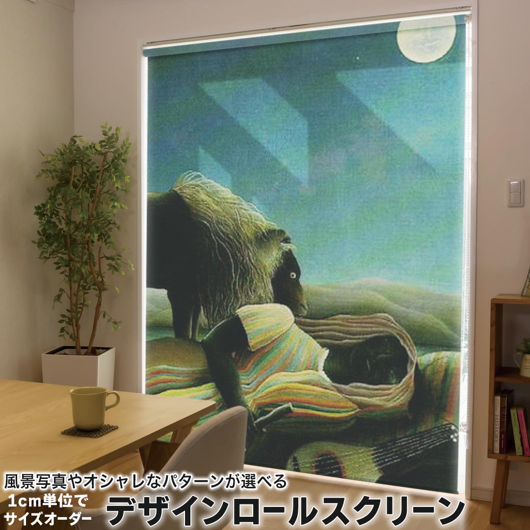 1cm単位サイズオーダー ロールスクリーン ロールカーテン オーダーメイド タチカワ 日本製 間仕切り カーテン 採光 非遮光 目隠し UVカット カーテンレール チェーン式 プル式 003222 クール 写真・風景 人物 絵画 イラスト