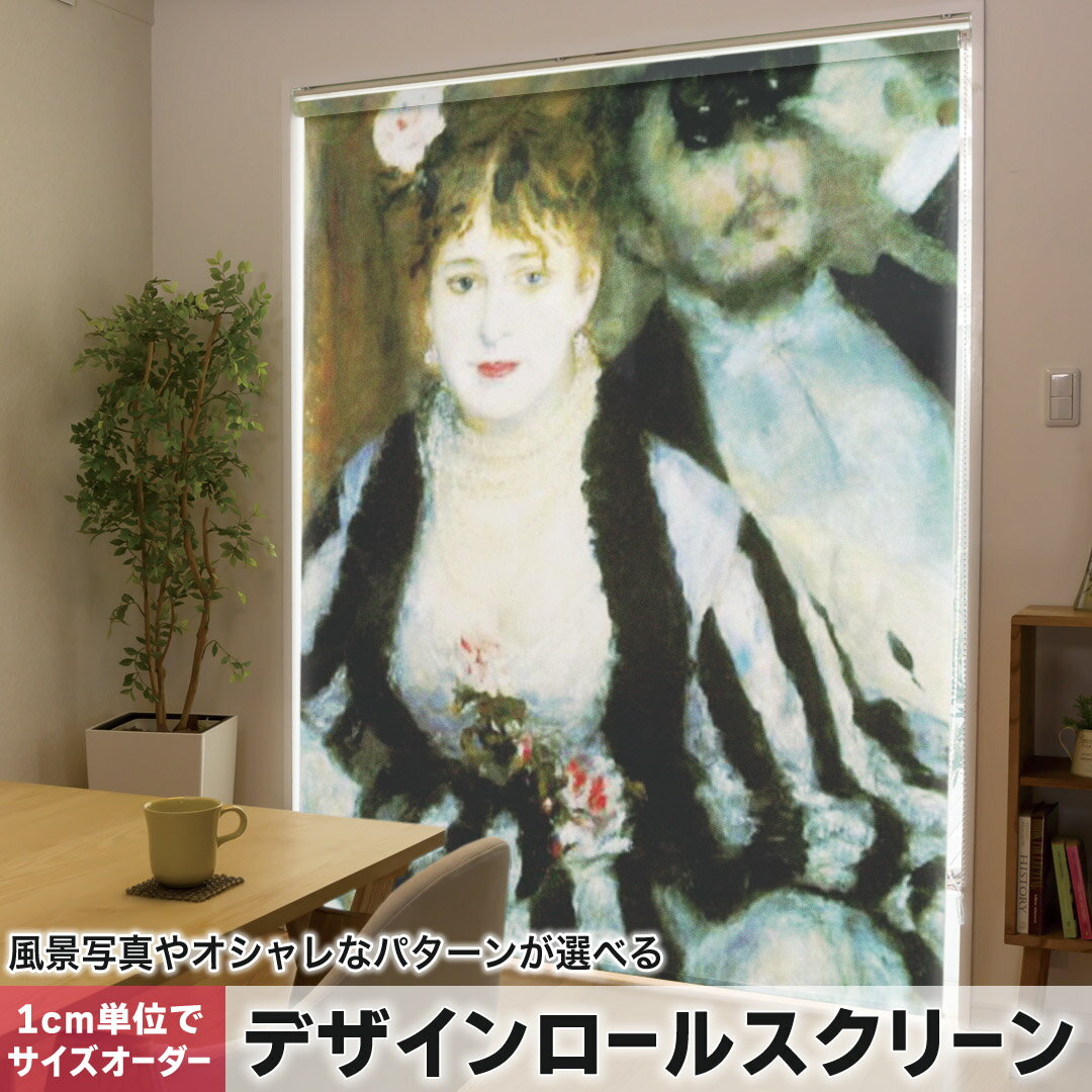 1cm単位サイズオーダー ロールスクリーン ロールカーテン オーダーメイド タチカワ 日本製 間仕切り カーテン 採光 非遮光 目隠し UVカット カーテンレール チェーン式 プル式 003237 クール 写真・風景 人物　絵画　イラスト