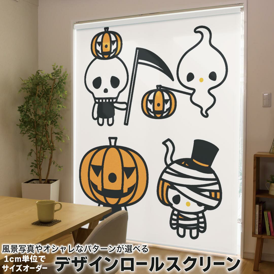 1cm単位サイズオーダー ロールスクリーン ロールカーテン オーダーメイド タチカワ 日本製 間仕切り カーテン 採光 非遮光 目隠し UVカット カーテンレール チェーン式 プル式 003307 ラブリー ユニーク ハロウィン キャラクター
