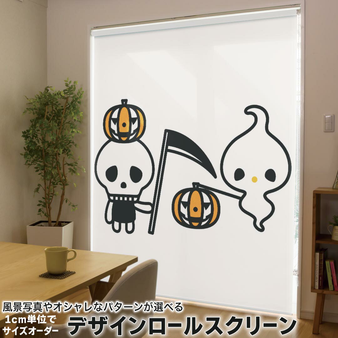 1cm単位サイズオーダー ロールスクリーン ロールカーテン オーダーメイド タチカワ 日本製 間仕切り カーテン 採光 非遮光 目隠し UVカット カーテンレール チェーン式 プル式 003310 ラブリー ユニーク ハロウィン キャラクター