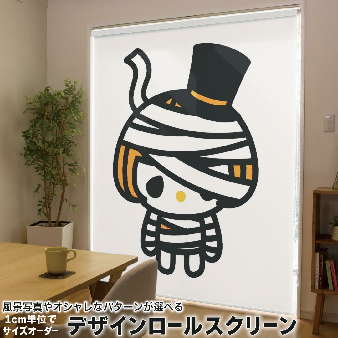 1cm単位サイズオーダー ロールスクリーン ロールカーテン オーダーメイド タチカワ 日本製 間仕切り カーテン 採光 非遮光 目隠し UVカット カーテンレール チェーン式 プル式 003311 ラブリー ユニーク ハロウィン　キャラクター