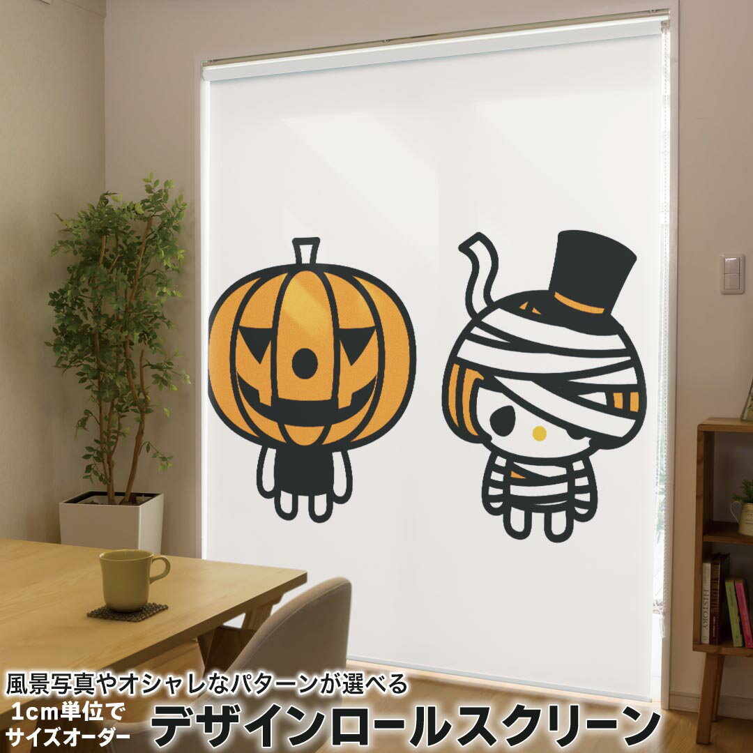 1cm単位サイズオーダー ロールスクリーン ロールカーテン オーダーメイド タチカワ 日本製 間仕切り カーテン 採光 非遮光 目隠し UVカット カーテンレール チェーン式 プル式 003313 ラブリー ユニーク ハロウィン キャラクター