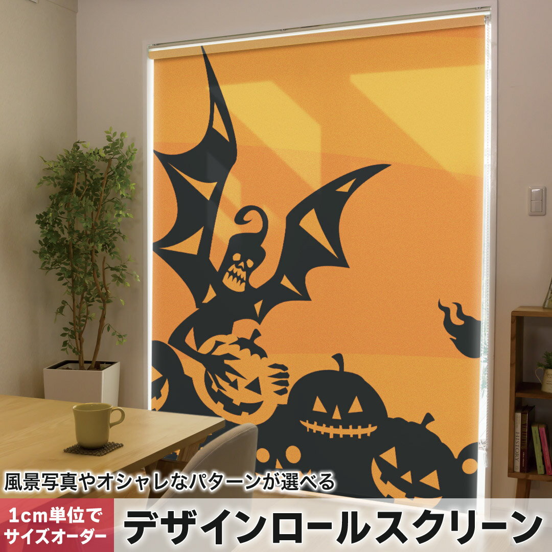 1cm単位サイズオーダー ロールスクリーン ロールカーテン オーダーメイド タチカワ 日本製 間仕切り カーテン 採光 非遮光 目隠し UVカット カーテンレール チェーン式 プル式 003331 ユニーク ラグジュアリー ハロウィン イラスト