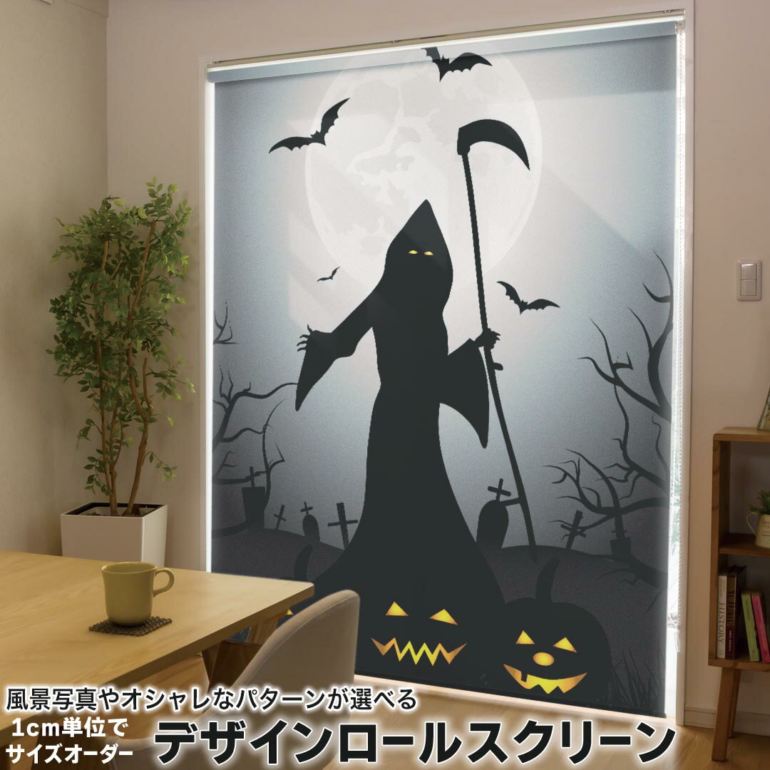 1cm単位サイズオーダー ロールスクリーン ロールカーテン オーダーメイド タチカワ 日本製 間仕切り カーテン 採光 非遮光 目隠し UVカット カーテンレール チェーン式 プル式 003376 ユニーク クール その他 ハロウィン かぼちゃ