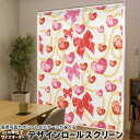 1cm単位サイズオーダー ロールスクリーン ロールカーテン オーダーメイド タチカワ 日本製 間仕切り カーテン 採光 非遮光 目隠し UVカット カーテンレール チェーン式 プル式 003521 "その他 ユニーク ラブリー" ハート リボン 模様