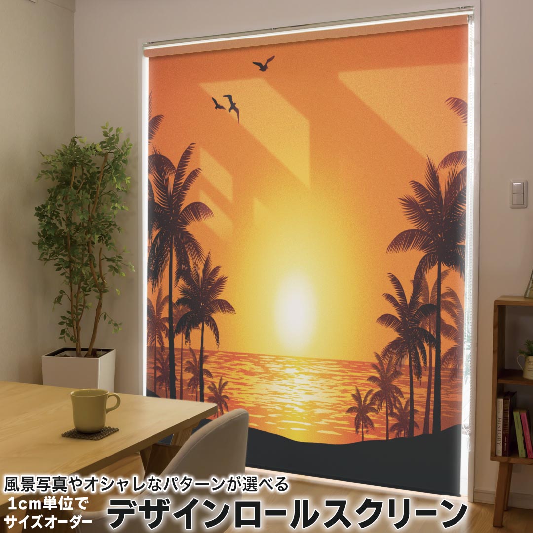 1cm単位サイズオーダー ロールスクリーン ロールカーテン オーダーメイド タチカワ 日本製 間仕切り カーテン 採光 非遮光 目隠し UVカット カーテンレール チェーン式 プル式 003555 写真・風景 海 イラスト 夕日