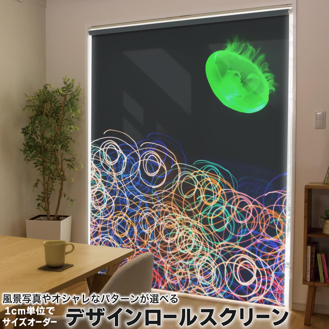 1cm単位サイズオーダー ロールスクリーン ロールカーテン オーダーメイド タチカワ 日本製 間仕切り カーテン 採光 非遮光 目隠し UVカット カーテンレール チェーン式 プル式 003572 フラワー 海 くらげ カラフル
