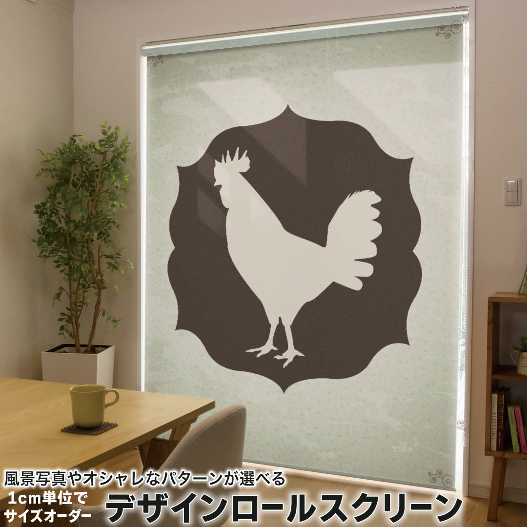 1cm単位サイズオーダー ロールスクリーン ロールカーテン オーダーメイド タチカワ 日本製 間仕切り カーテン 採光 非遮光 目隠し UVカット カーテンレール チェーン式 プル式 003621 その他 動物 鳥 シンプル