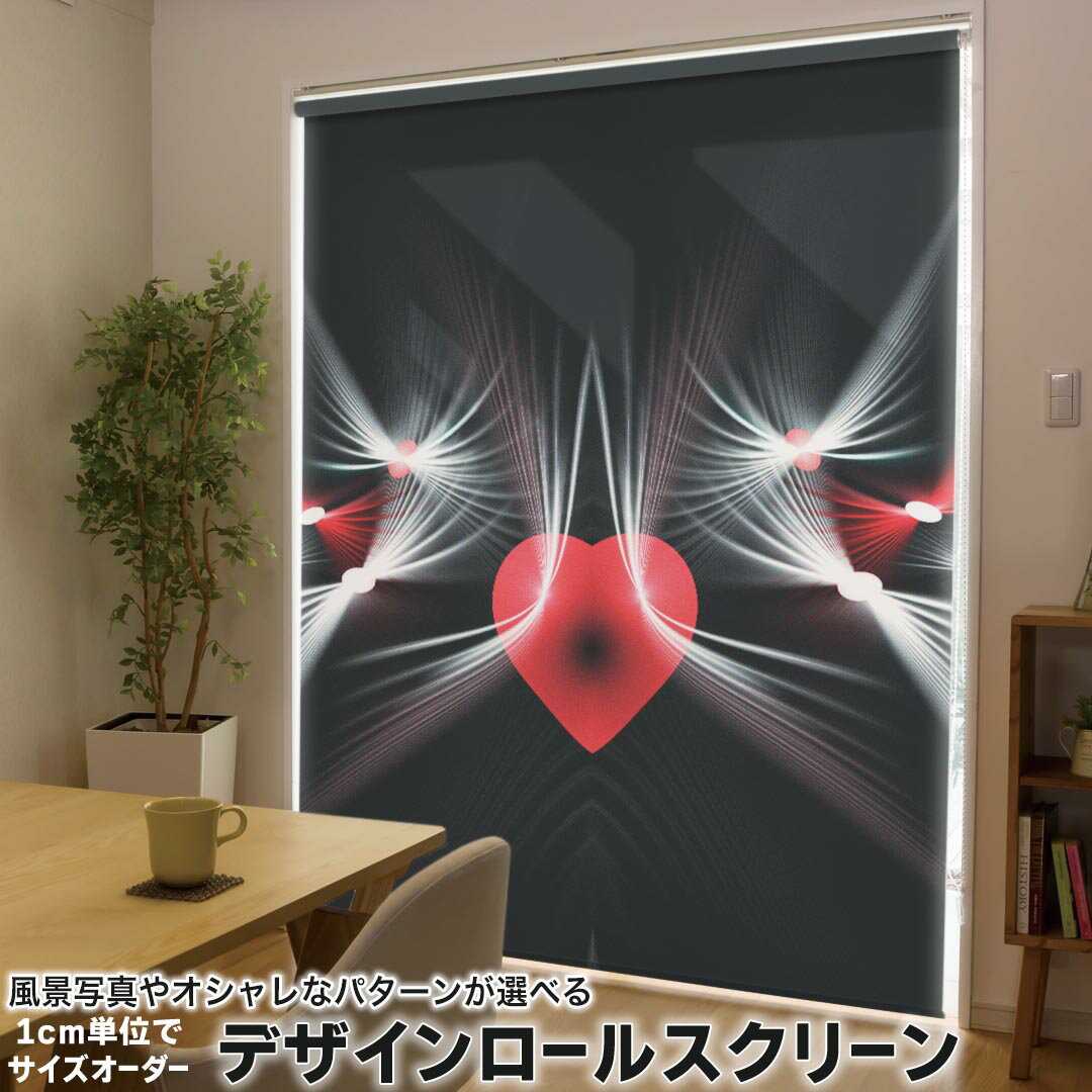 1cm単位サイズオーダー ロールスクリーン ロールカーテン オーダーメイド タチカワ 日本製 間仕切り カーテン 採光 非遮光 目隠し UVカット カーテンレール チェーン式 プル式 003657 その他 ユニーク ハート 白 黒