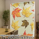 1cm単位サイズオーダー ロールスクリーン ロールカーテン オーダーメイド タチカワ 日本製 間仕切り カーテン 採光 非遮光 目隠し UVカット カーテンレール チェーン式 プル式 003724 フラワー 紅葉 秋 イラスト